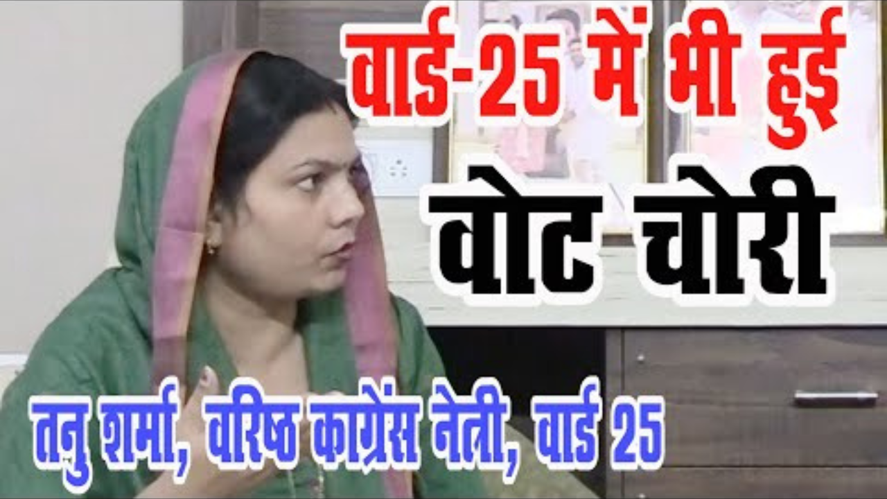 वार्ड 25 में भी हुई वोट चोरी ! ये क्या बोल गयी वरिष्ठ कांग्रेसी तनु शर्मा